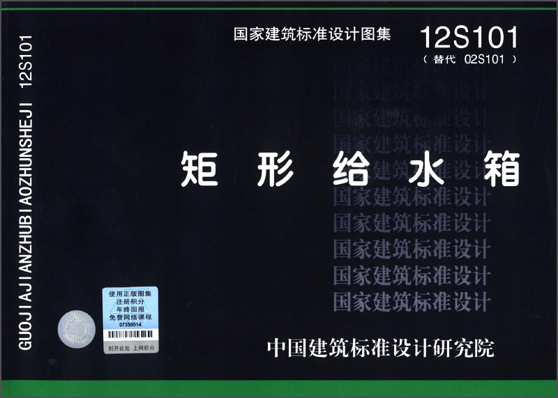 GB12S101不銹鋼水箱國(guó)標(biāo)圖集