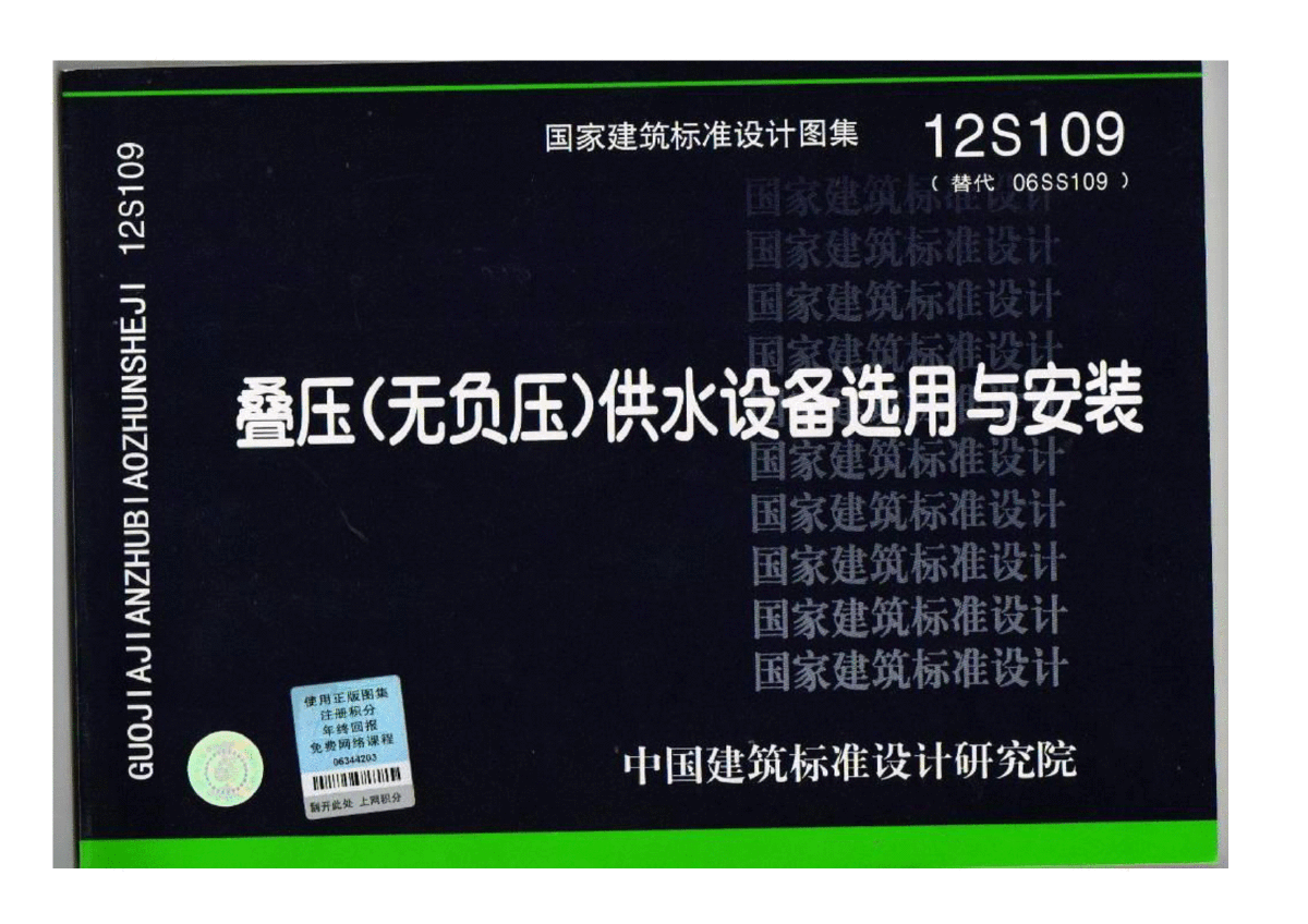 12S109 疊壓(無(wú)負(fù)壓)供水設(shè)備選用與安裝
