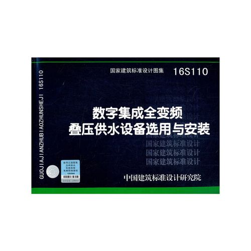 16S110 數(shù)字集成全變頻疊壓供水設(shè)備選用與安裝