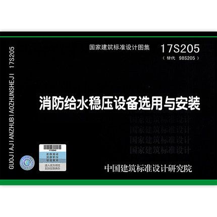 17S205 消防給水穩(wěn)壓設(shè)備選用與安裝
