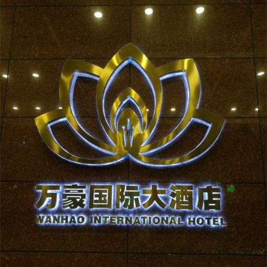 萬豪國(guó)際酒店