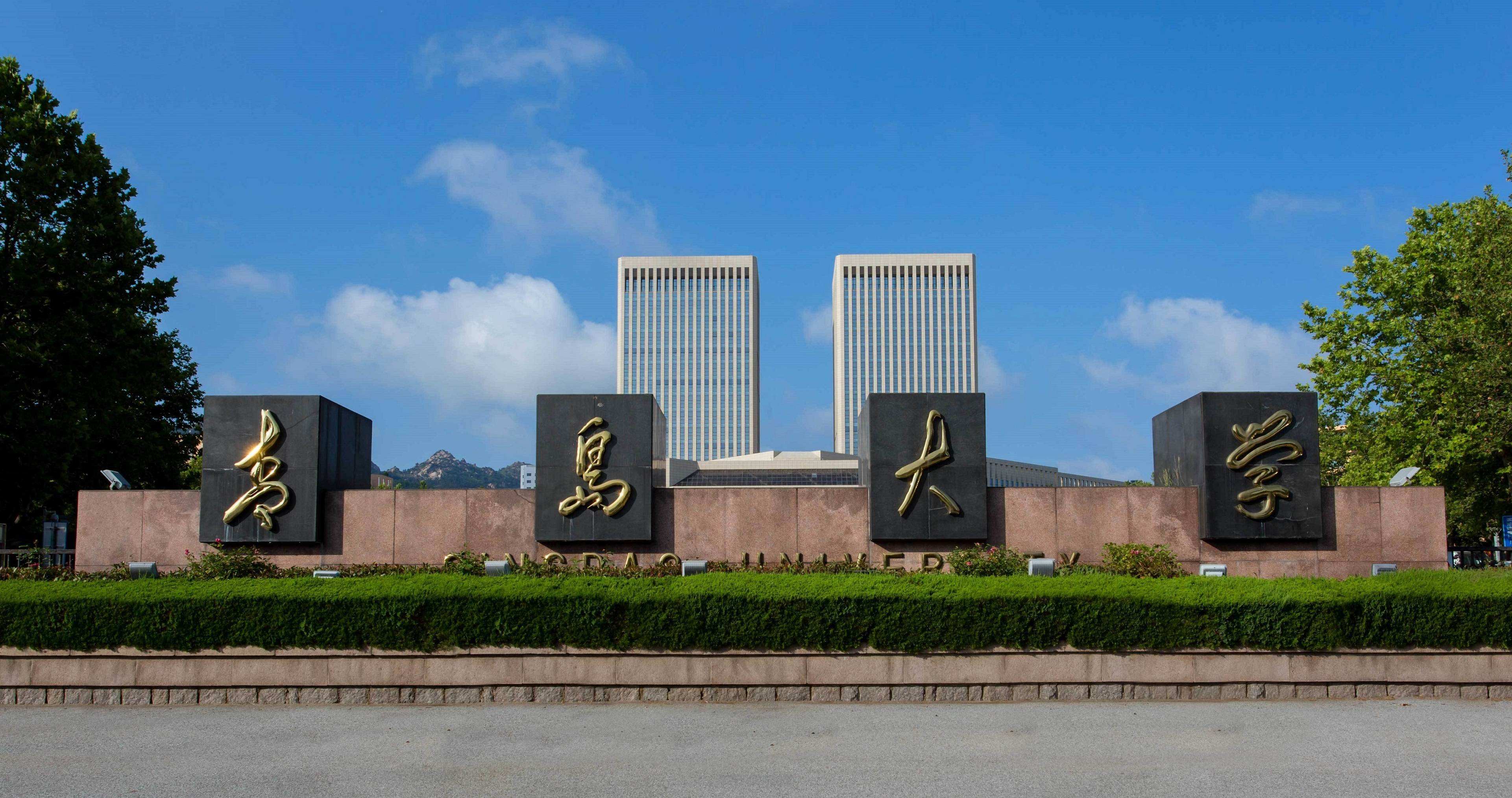 青島大學