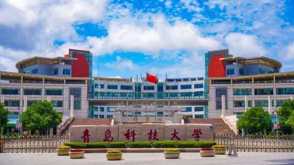 青島科技大學